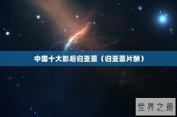 中国十大影后归亚蕾（归亚蕾片酬）