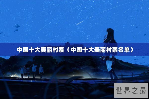 中国十大美丽村寨（中国十大美丽村寨名单）