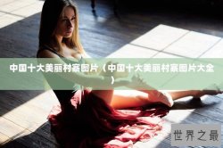 中国十大美丽村寨图片（中国十大美丽村寨图片大全）