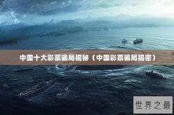 中国十大彩票骗局揭秘（中国彩票骗局揭密）