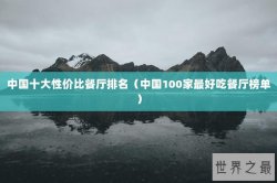 中国十大性价比餐厅排名（中国100家最好吃餐厅榜单）