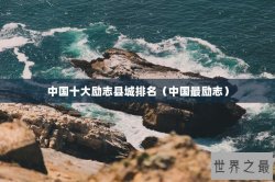 中国十大励志县城排名（中国最励志）
