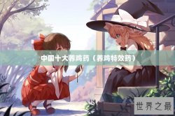 中国十大养鸡药（养鸡特效药）