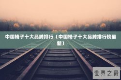 中国椅子十大品牌排行（中国椅子十大品牌排行榜最新）