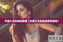 中国十大科技进度图（中国十大科技成就有哪些）