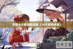 中国十大感动的话语（10大感动中国）