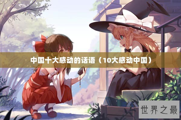 中国十大感动的话语（10大感动中国）