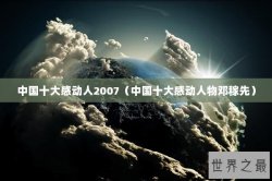 中国十大感动人2007（中国十大感动人物邓稼先）