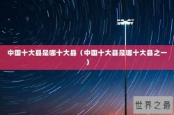中国十大县是哪十大县（中国十大县是哪十大县之一）