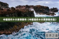 中国现代十大思想著作（中国现代十大思想著作是）
