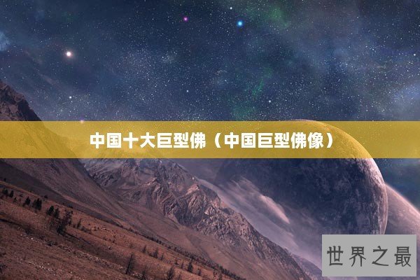 中国十大巨型佛（中国巨型佛像）