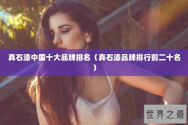 真石漆中国十大品牌排名（真石漆品牌排行前二十名）
