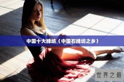 中国十大牌坊（中国石牌坊之乡）