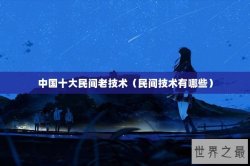 中国十大民间老技术（民间技术有哪些）
