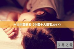 十大中国豪宅（中国十大豪宅2017）