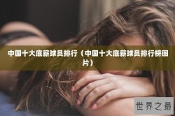 中国十大底薪球员排行（中国十大底薪球员排行榜图片）