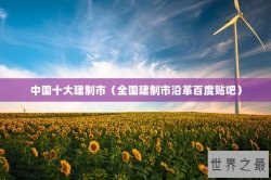 中国十大建制市（全国建制市沿革百度贴吧）