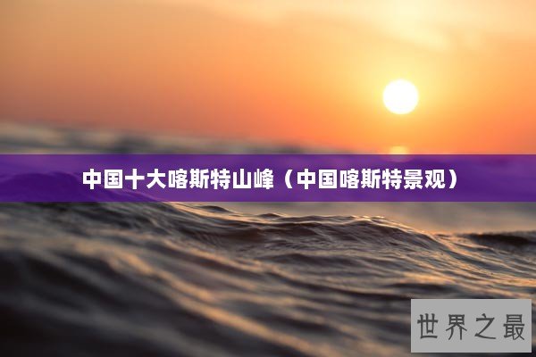 中国十大喀斯特山峰（中国喀斯特景观）