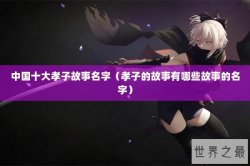 中国十大孝子故事名字（孝子的故事有哪些故事的名字）