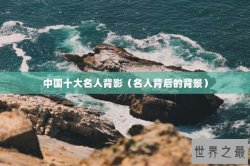 中国十大名人背影（名人背后的背景）