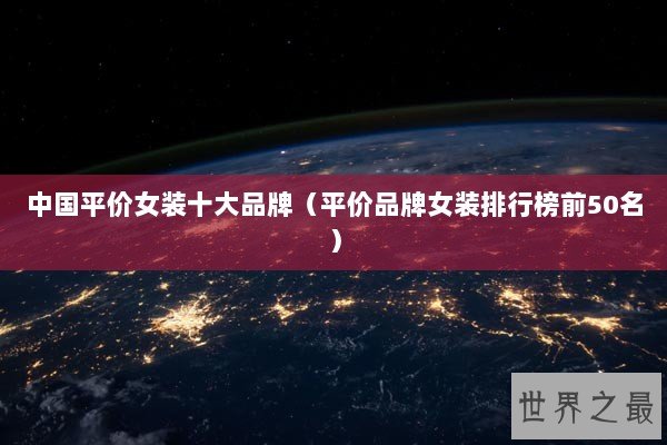 中国平价女装十大品牌(平价品牌女装排行榜前50名) 中国平价女装十大品牌(平价品牌女装排行榜前50名)