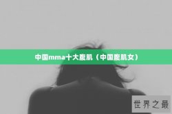 中国mma十大腹肌（中国腹肌女）