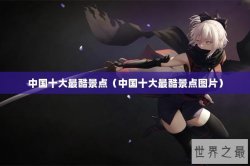 中国十大最酷景点（中国十大最酷景点图片）