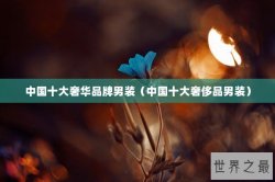 中国十大奢华品牌男装（中国十大奢侈品男装）