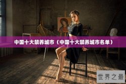 中国十大禁养城市（中国十大禁养城市名单）