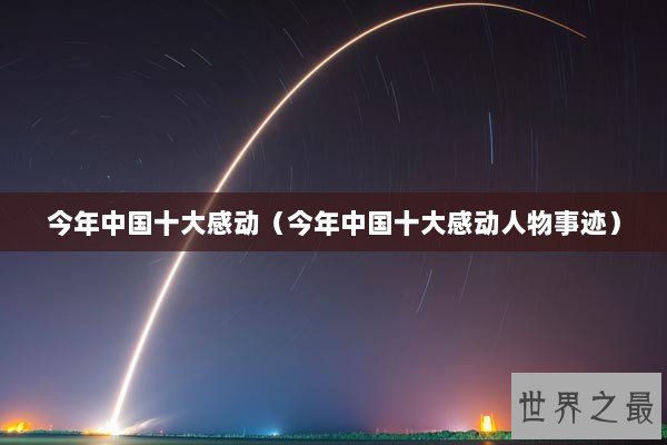 今年中国十大感动（今年中国十大感动人物事迹）