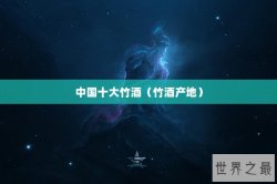 中国十大竹酒（竹酒产地）