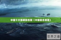 中国十大昏君排名图（中国著名昏君）