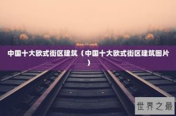 中国十大欧式街区建筑（中国十大欧式街区建筑图片）