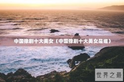 中国豫剧十大美女（中国豫剧十大美女是谁）