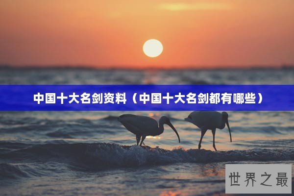 中国十大名剑资料（中国十大名剑都有哪些）