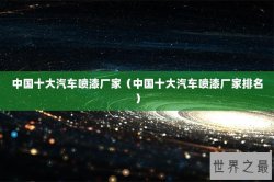 中国十大汽车喷漆厂家（中国十大汽车喷漆厂家排名）