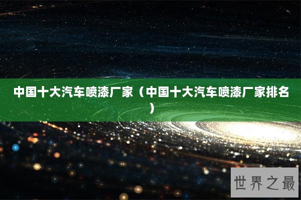 中国十大汽车喷漆厂家（中国十大汽车喷漆厂家排名）