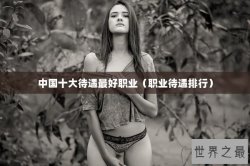 中国十大待遇最好职业（职业待遇排行）