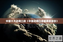 中国十大边境口岸（中国边境口岸最多的省份）