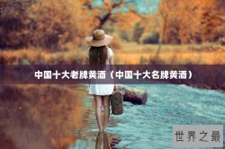 中国十大老牌黄酒（中国十大名牌黄酒）