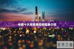 中国十大传统民花的简单介绍