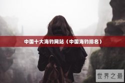 中国十大海钓网站（中国海钓排名）
