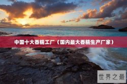 中国十大香精工厂（国内最大香精生产厂家）