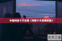 中国阿胶十大名牌（阿胶十大名牌价格）