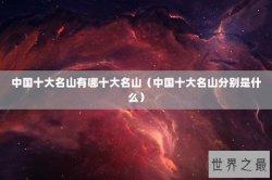 中国十大名山有哪十大名山（中国十大名山分别是什么）