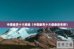 中国最贵十大楼盘（中国最贵十大楼盘排名榜）