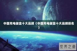 中国充电餐盒十大品牌（中国充电餐盒十大品牌排名）