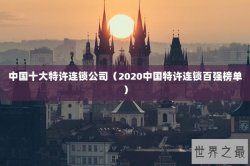 中国十大特许连锁公司（2020中国特许连锁百强榜单）