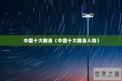 中国十大翻身（中国十大翻身人物）