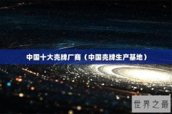 中国十大壳牌厂商（中国壳牌生产基地）